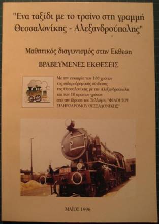 Η ιστορία του Σιδηρόδρομου της Αλεξανδρούπολης