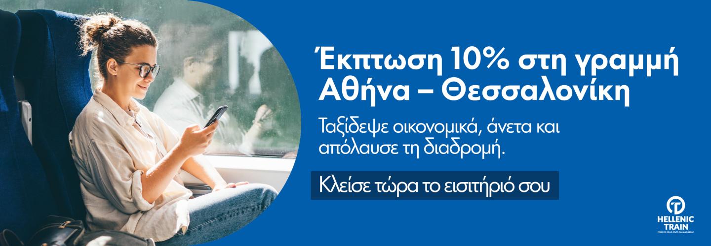 Παροχή Έκπτωσης 10% στη γραμμή Αθήνα – Θεσσαλονίκη, από 17.05-30.06.2025.