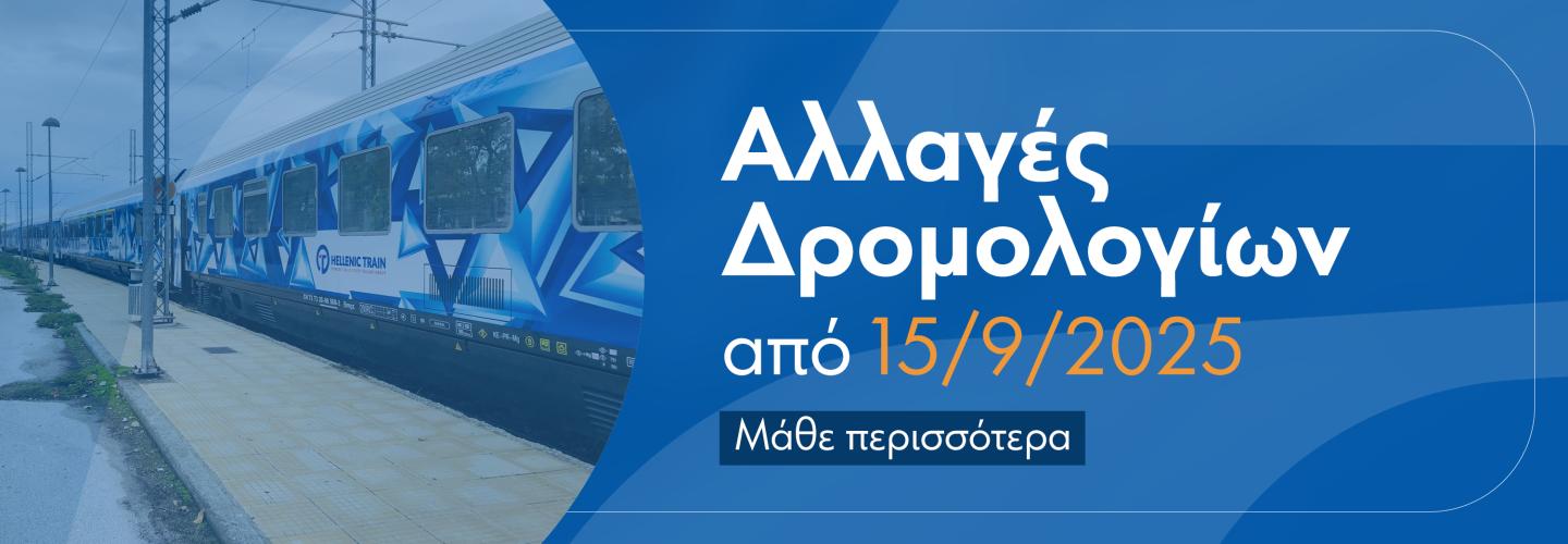 δρομολογια