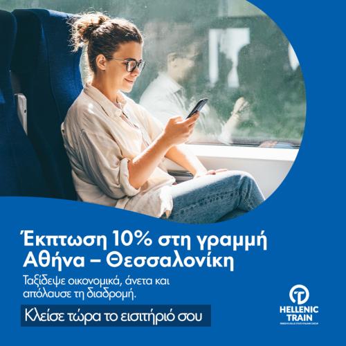 Παροχή Έκπτωσης 10% στη γραμμή Αθήνα – Θεσσαλονίκη, από 17.05-30.06.2025.
