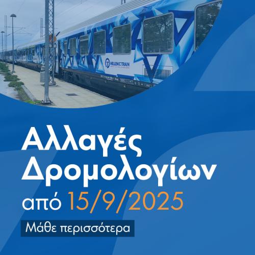 δρομολογια