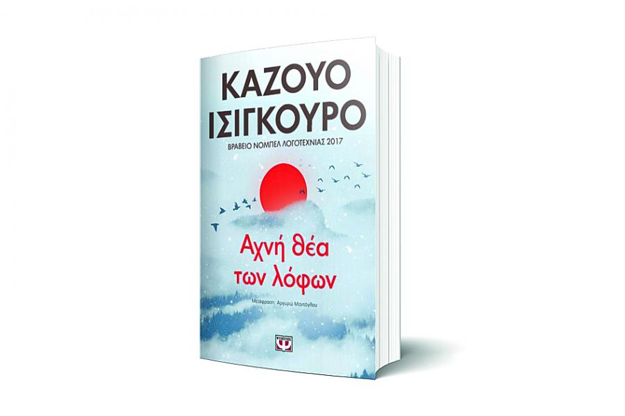 Αχνή θέα των λόφων, Βιβλίο του Kαζούο Iσιγκούρο