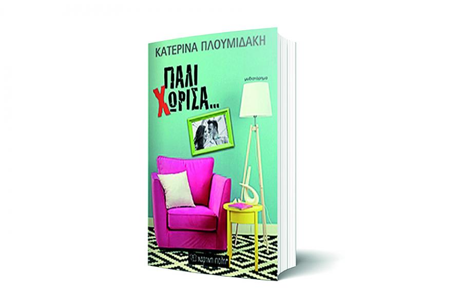 Πάλι χώρισα…, Βιβλίο της Κατερίνας Πλουµιδάκη