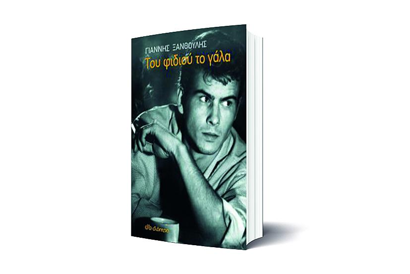 Βιβλίο με τίτλο "Του Φιδιού το Γάλα"
