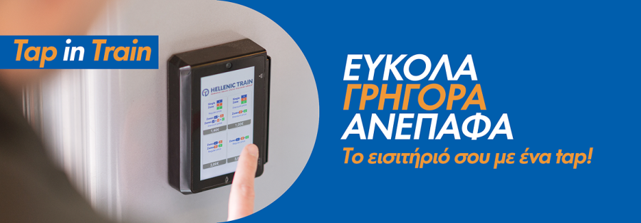 Αγορά Εισιτηρίου μέσω της Υπηρεσίας Tap in Train στην Πάτρα 