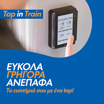 Αγορά Εισιτηρίου μέσω της Υπηρεσίας Tap in Train στην Πάτρα mob