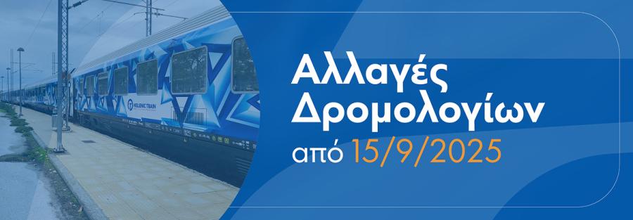 αλλαγές δρομολογίων 15/9/2025