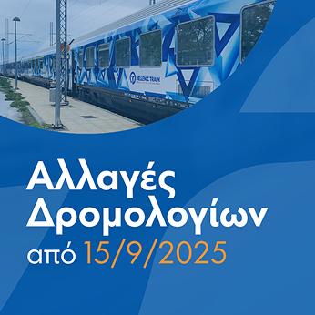 αλλαγές δρομολογίων 15/9/2025