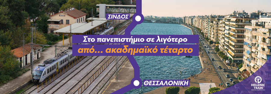 Νέα δρομολόγια Θεσσαλονίκη – Σίνδος από τις 19 Νοεμβρίου 