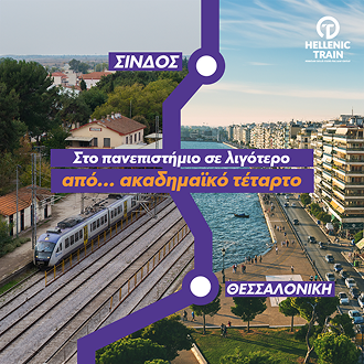 Hellenic Train – Νέα προσφορά e-value στη γραμμή  Αθήνα – Θεσσαλονίκη – Αθήνα