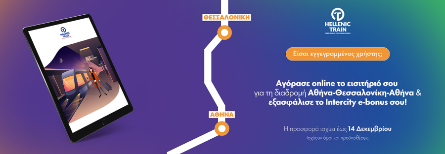 Hellenic Train – Νέα προσφορά e-value στη γραμμή  Αθήνα – Θεσσαλονίκη – Αθήνα
